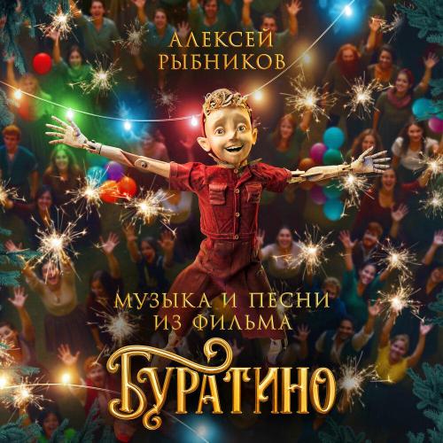 Оркестр «Искусство музыки» п-у Алексея Рыбникова, Сергей Свиридов - Бунт Актёров