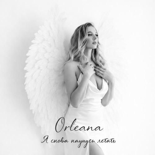 Orleana - Я снова научусь летать