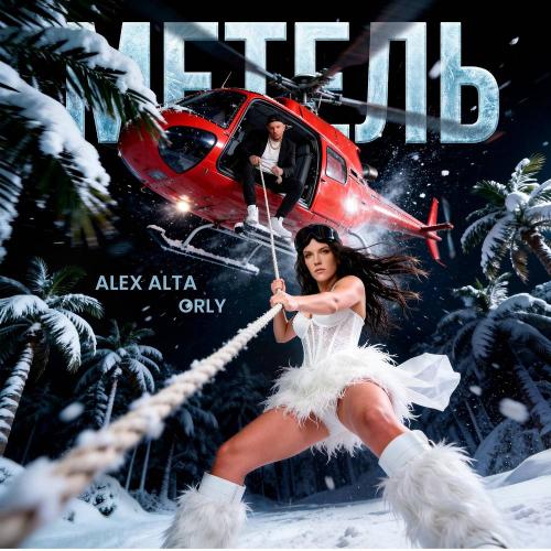 ORLY & Alex Alta - Метель 2.0