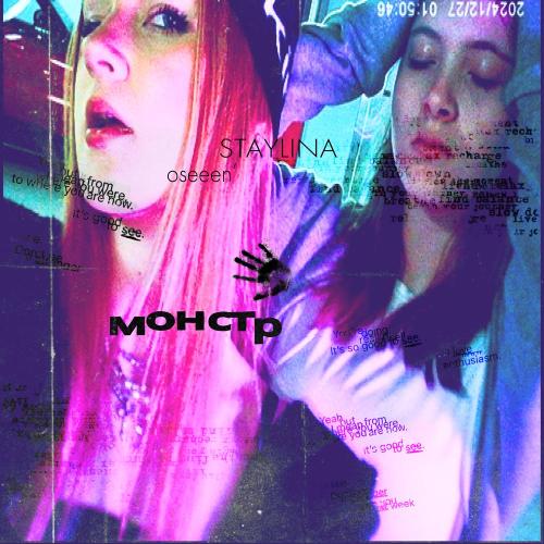 oseeen', STAYLINA - монстр (prod by pietsbeats)