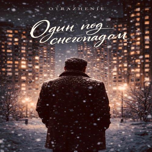 OTRAZHENIE - Один под снегопадом