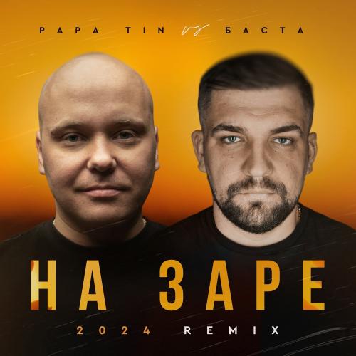 Papa Tin vs. Баста - На Заре 2024 (Radio Remix)