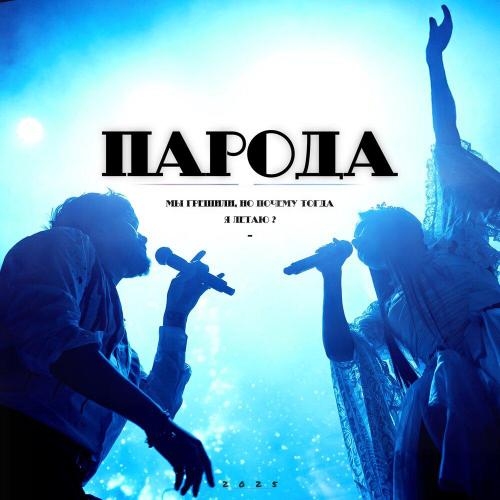 ПАРОДА - Грешили