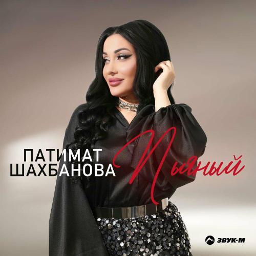 Патимат Шахбанова - Пьяный