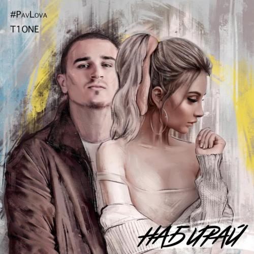 #PavLova feat. T1One - Набирай