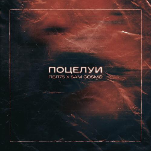 ПБЛ75 & Sam Cosmo - Поцелуи