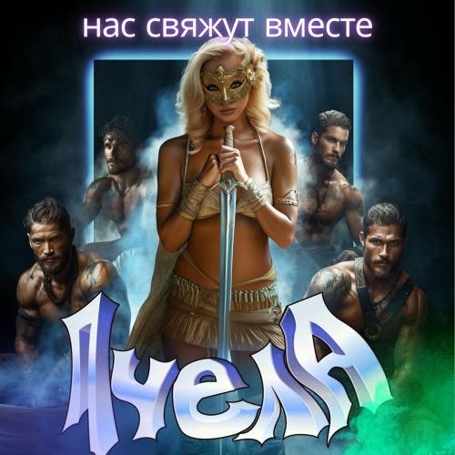 Пчела - Пять минут