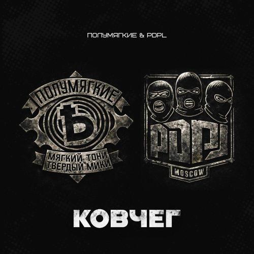 PDPL & Polumyagkie - Ковчег (prod. by CHIZABEAT)