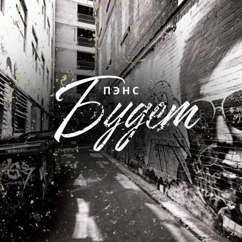Пэнс - Будет (prod. by teejoybeatz)