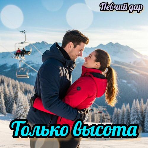 Певчий дар - Только высота