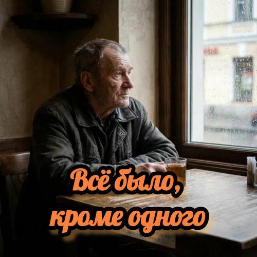 Певчий дар - Всë было, кроме одного