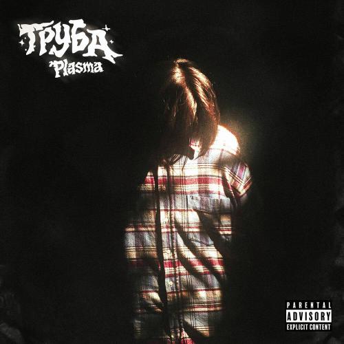 PLASMA - Труба