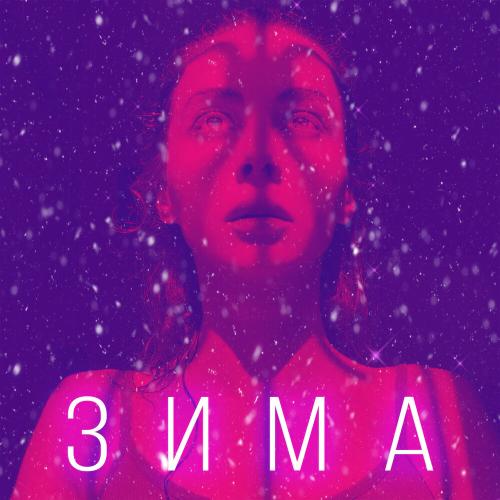 Подиум, НЕСОЛНЦЕ - Зима