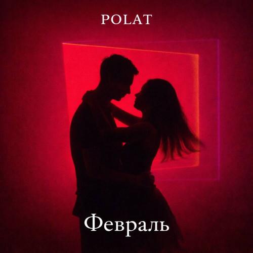 Polat - Февраль