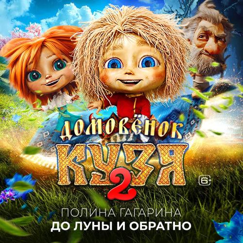Полина Гагарина - До луны и обратно (Из к-ф «Домовёнок Кузя 2»)