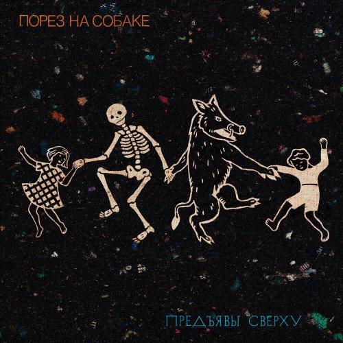 Порез На Собаке - Прямо в Сердце Бонус