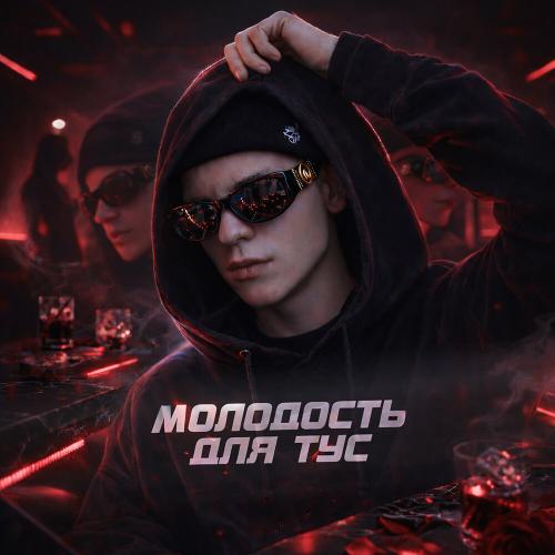 Пошлый - Сакура