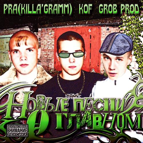 Pra(Killa'Gramm), Kof - Улица моя
