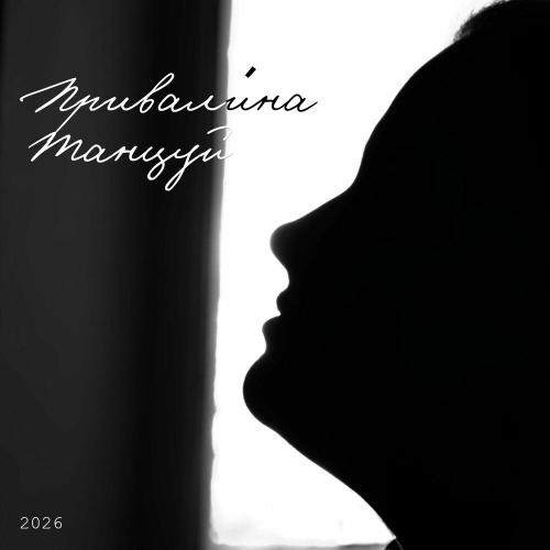 Привалина - Танцуй