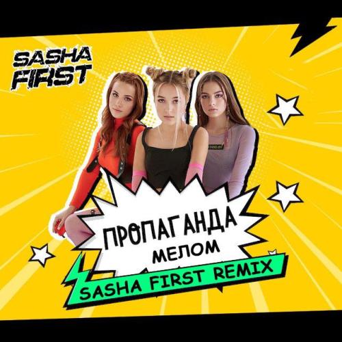 Пропаганда - Мелом (Sasha First Radio Remix)