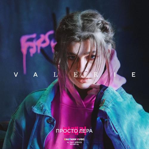 просто Лера - Кеды