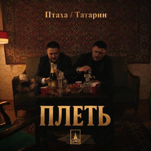 Птаха & ТАТАРИН - Плеть