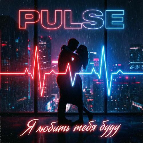 PULSE - Я любить тебя буду