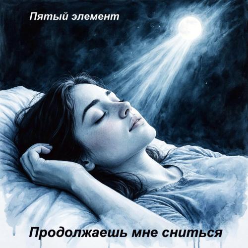 Пятый элемент - Продолжаешь мне сниться