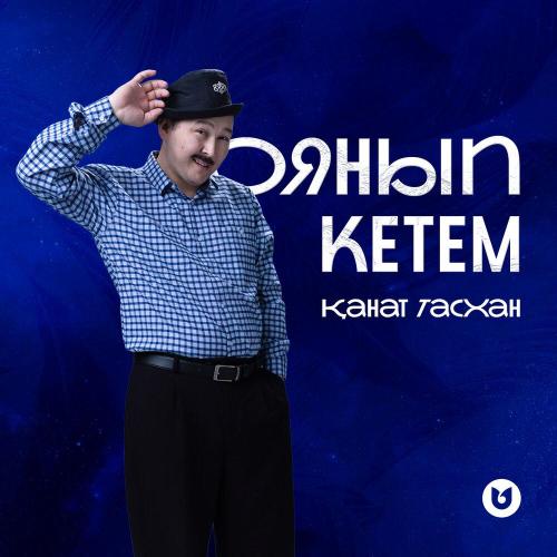 Қанат Тасхан - Оянып кетем