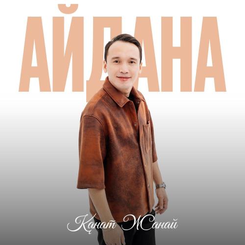 Қанат Жанай - Айдана