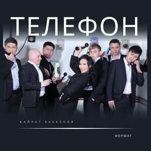 Қайрат Баекенов & Format band - Телефон