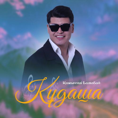 Қажыгелді Балғабай - Құдаша