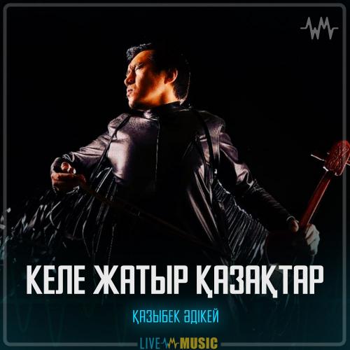 Қазыбек Әдікей - Келе жатыр қазақтар