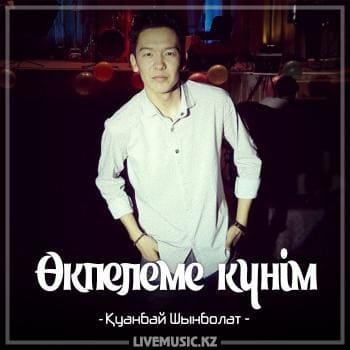 Қуанбай Шынболат - Өкпелеме күнім (2018)