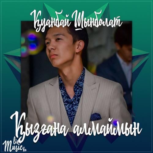 Қуанбай Шынболат - Қызғана алмаймын (2017)