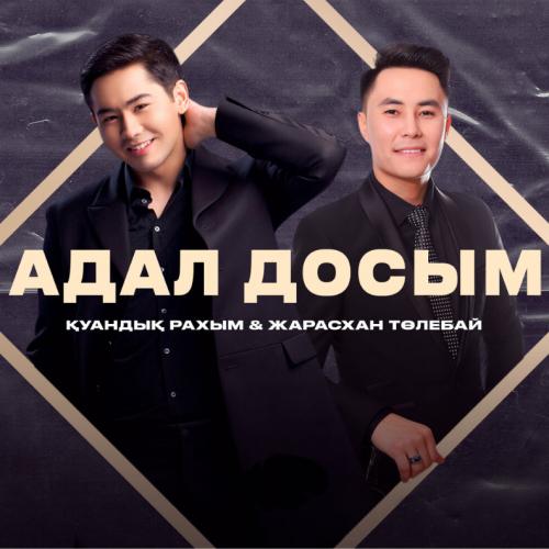 Қуандық Рахым & Жарасхан Төлебай - Адал досым