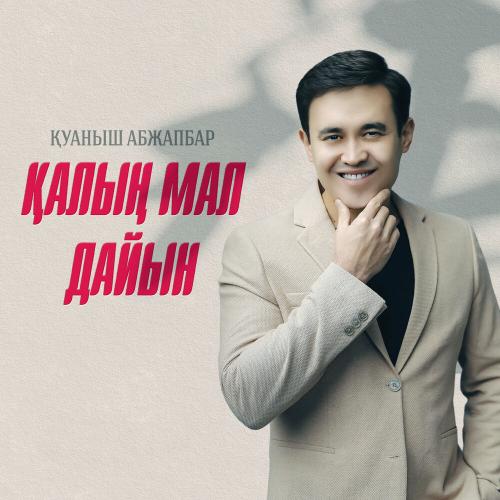 Қуаныш Абжапбар - Қалың мал дайын