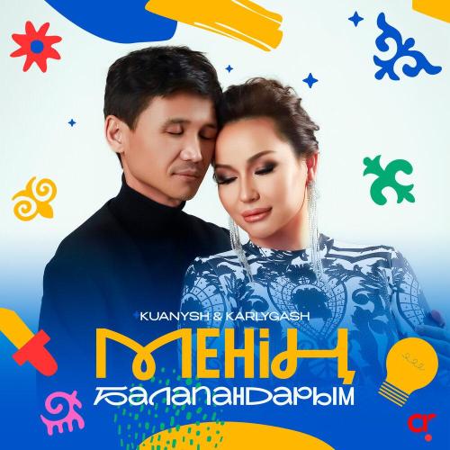 Қуаныш Құрманбаев, Қарлығаш Сұлтанша - Менің балапандарым