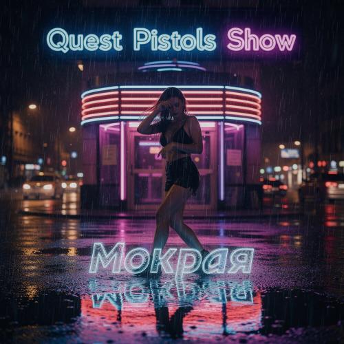 Quest Pistols Show - Мокрая