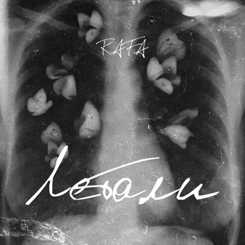 Rafa - Летали