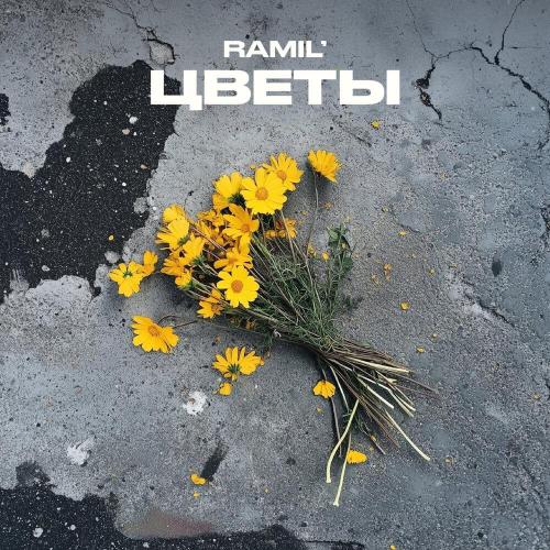 Ramil' - Цветы (Alexei Shkurko Remix)