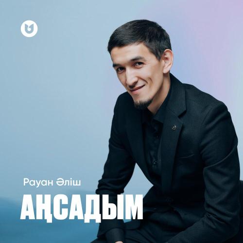 Рауан Әліш - Аңсадым