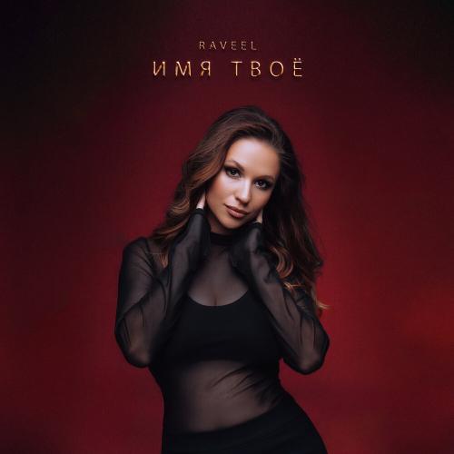 RAVEEL - Имя твоё