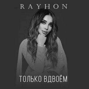 Райхон - Только вдвоём