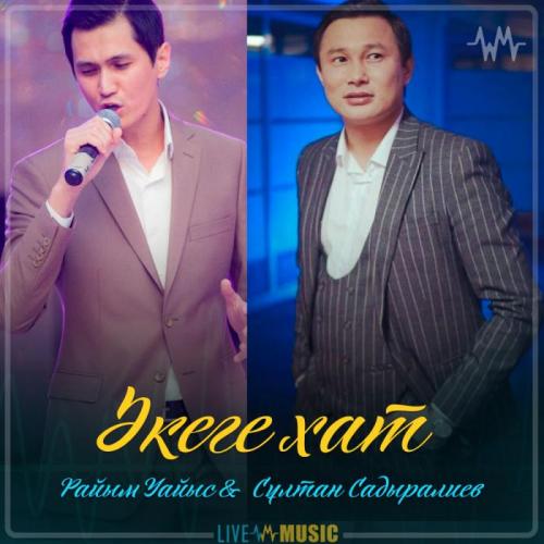 Райым Уайыс & Сұлтан Садыралиев - Әкеге xат (2019)