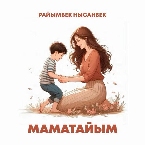 Райымбек Нысанбек - Маматайым