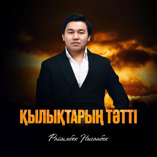 Райымбек Нысанбек - Қылықтарың тәтті