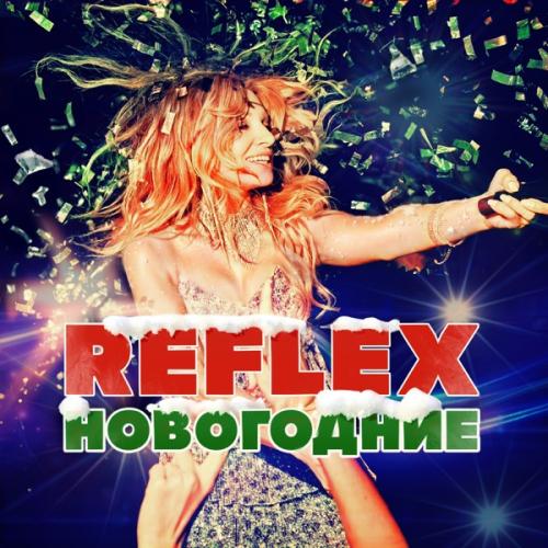 Reflex - Это Новый Год 2012