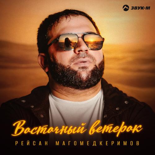 Рейсан Магомедкеримов - Восточный ветерок