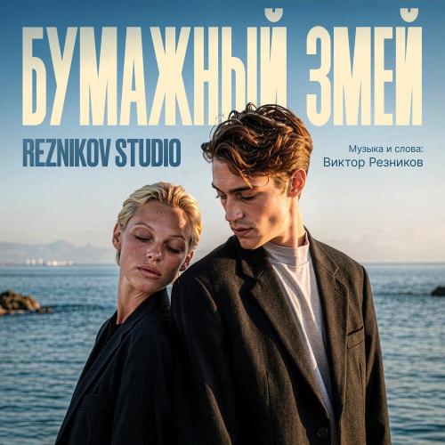 Reznikov Studio - Бумажный змей